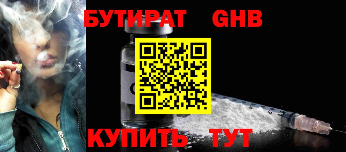 БУТИРАТ 1.4BDO Ачинск