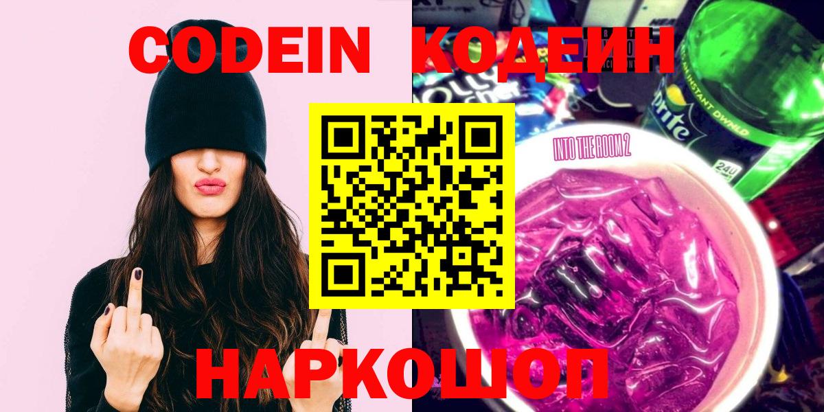Кодеин напиток Lean (лин)  Codein Purple Drank  Ачинск  Вход с VPN 